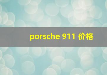 porsche 911 价格